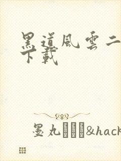 黑道风云二十年下载