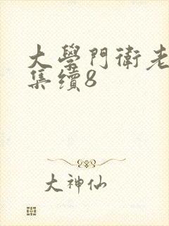 大学门卫老董全集续8