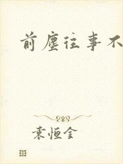 前尘往事不可追