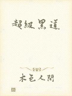 超级黑道
