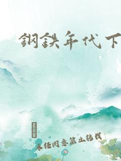 钢铁年代下载