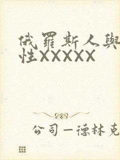 俄罗斯人与物动性XXXXX