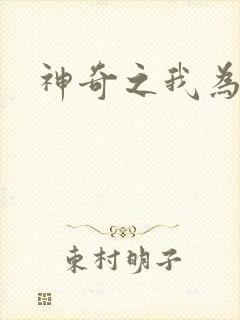 神奇之我为大师