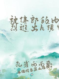 被伴郎的内捧猛烈进出h视频