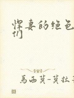 悍妻的绝色夫君们