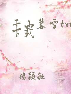 千山暮雪txt下载