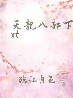 天龙八部下载txt