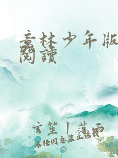 意林少年版在线阅读