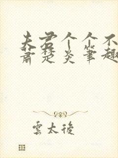 夫君个个不好惹萧楚炎笔趣阁小说