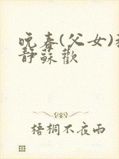 晚春(父女)程静苏欢