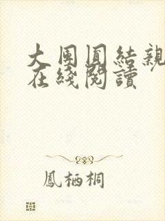 大团圆结亲情会在线阅读
