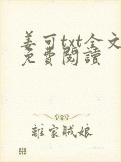 姜可txt全文免费阅读
