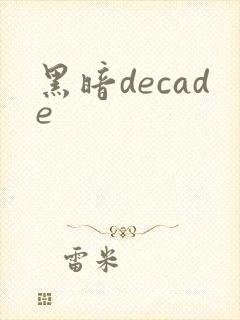 黑暗decade