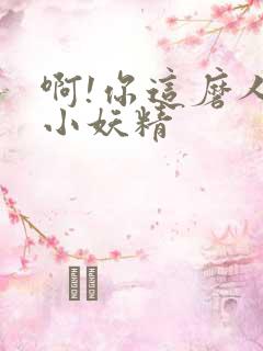 啊!你这磨人的小妖精