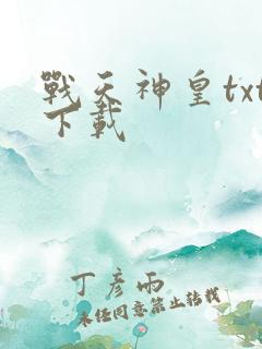 战天神皇txt下载
