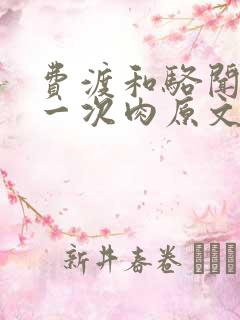 费渡和骆闻舟第一次肉原文