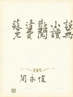 苏清欢小说全文免费阅读无弹窗