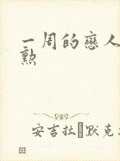 一周的恋人崔钟勋