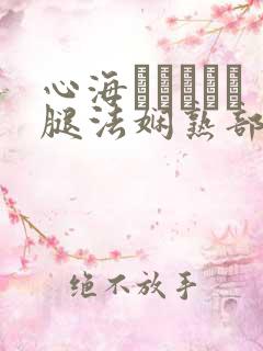 心海ちゃんがを腿法娴熟部下