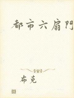 都市六扇门
