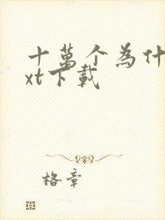 十万个为什么txt下载