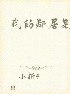 我的邻居是良人