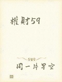 权财59