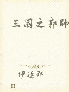 三国之郭帅传奇