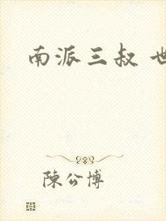 南派三叔 世界