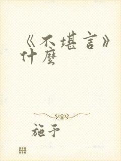 《不堪言》讲的什么