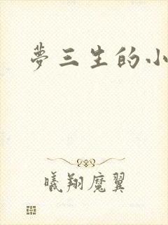 梦三生的小说