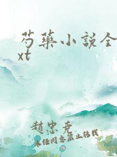 芍药小说全文txt