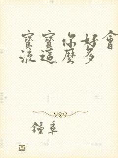 宝宝你好会夹还流这么多