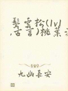 鬓云松(1v1,古言)桃叶渡