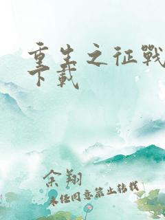 重生之征战岁月下载