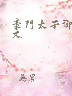 豪门太子御母全文