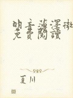 明音薄泽微小说免费阅读