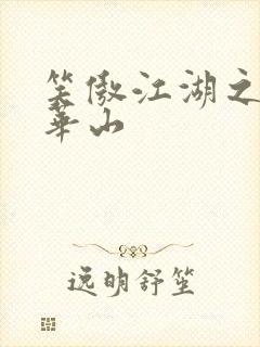 笑傲江湖之云潜华山