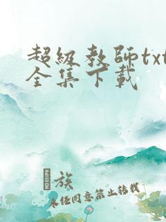 超级教师txt全集下载