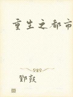 重生之都市神医