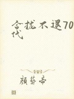 合拢不退70年代