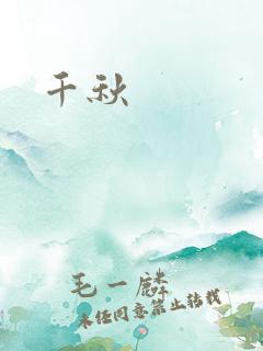 千秋