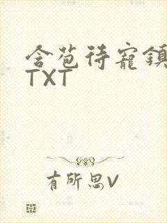 含苞待宠镇国公TXT