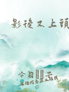 影后又上头条了