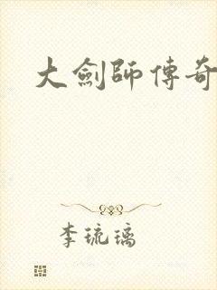 大剑师传奇下载