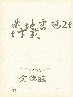 藏地密码2txt下载