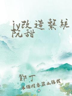 jy改造系统人阮甜