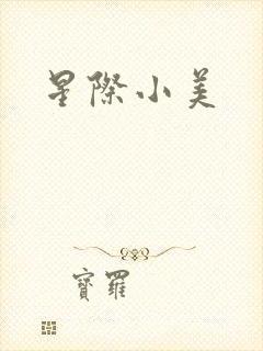 星际小美