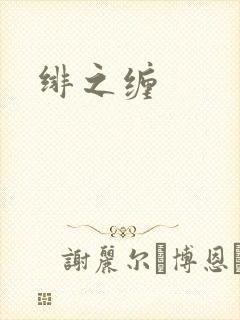 绯之缠