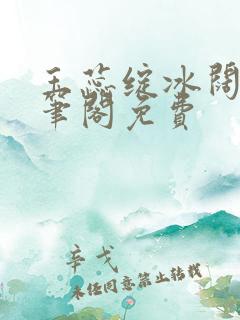 玉蕊绽冰阔落趣笔阁免费